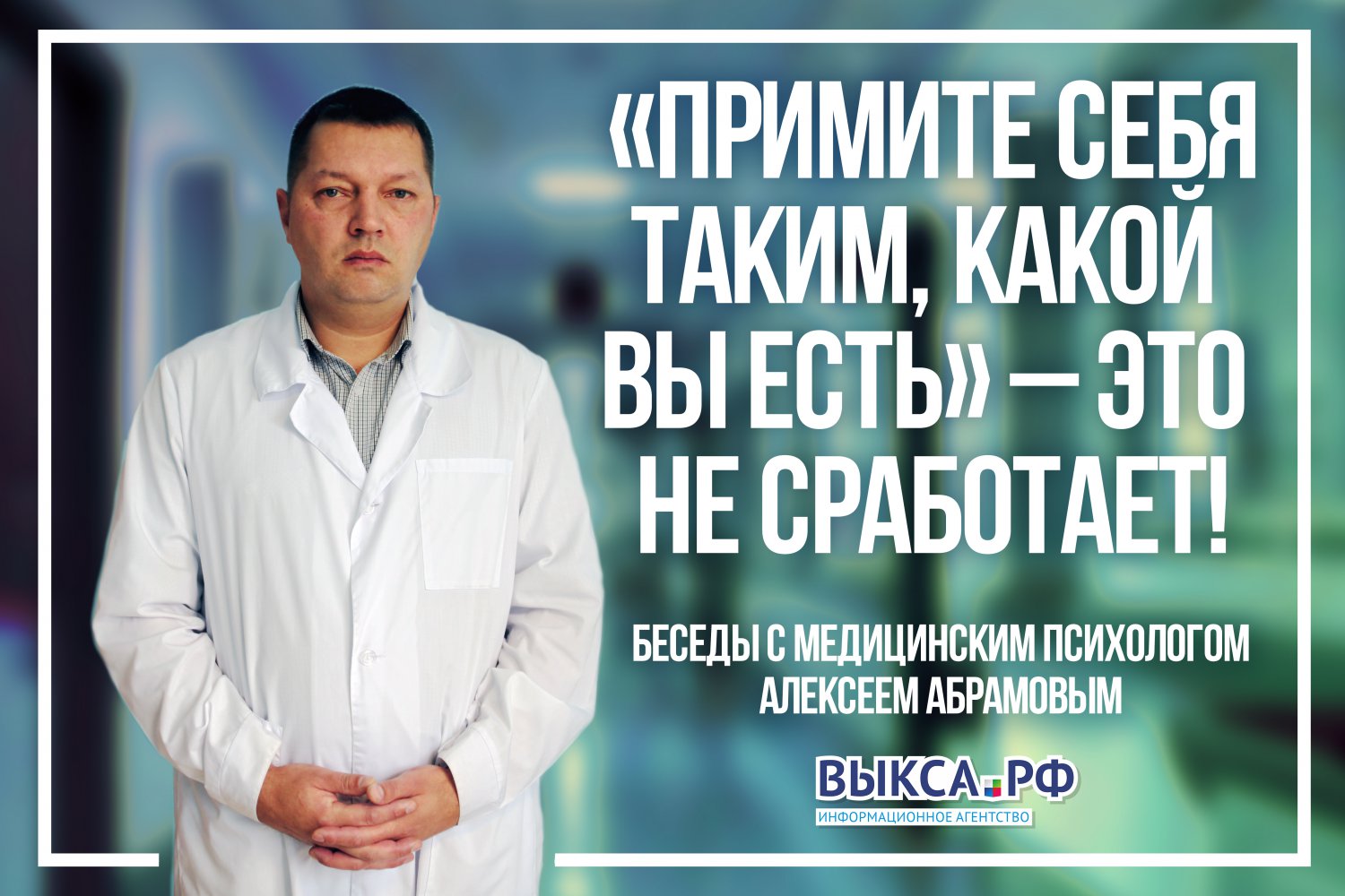 Примите себя таким, какой вы есть» — это не сработает!